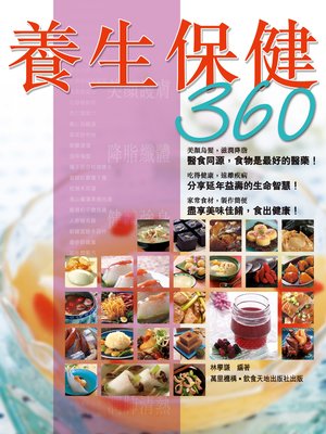cover image of 養生保健360